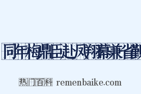 同年梅鼎臣赴凤翔幕兼省觐是什么意思的图片
